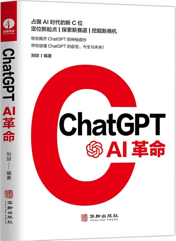 《ChatGPT：AI革命》刘琼【文字版_PDF电子书_雅书】