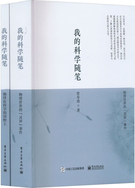 《我的科学随笔（全2册）》管寿沧【文字版_PDF电子书_雅书】