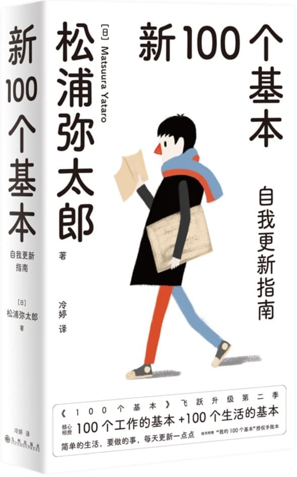 《新100个基本：自我更新指南（2022版）》松浦弥太郎【文字版_PDF电子书_雅书】