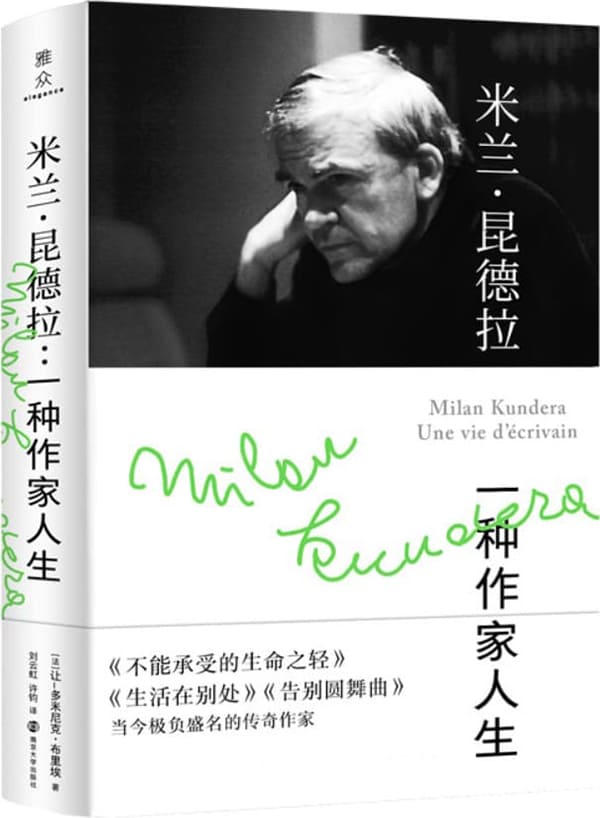 《米兰·昆德拉：一种作家人生》封面图片