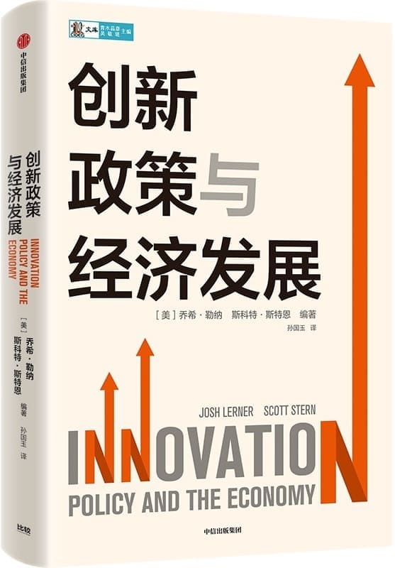 《创新政策与经济发展》（深入剖析创新政策缘何是经济和社会发展的不竭动力）乔希·勒纳 & 斯科特·斯特恩【文字版_PDF电子书_雅书】