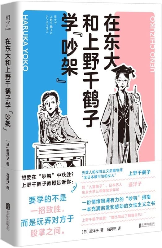 《在东大和上野千鹤子学“吵架”》封面图片