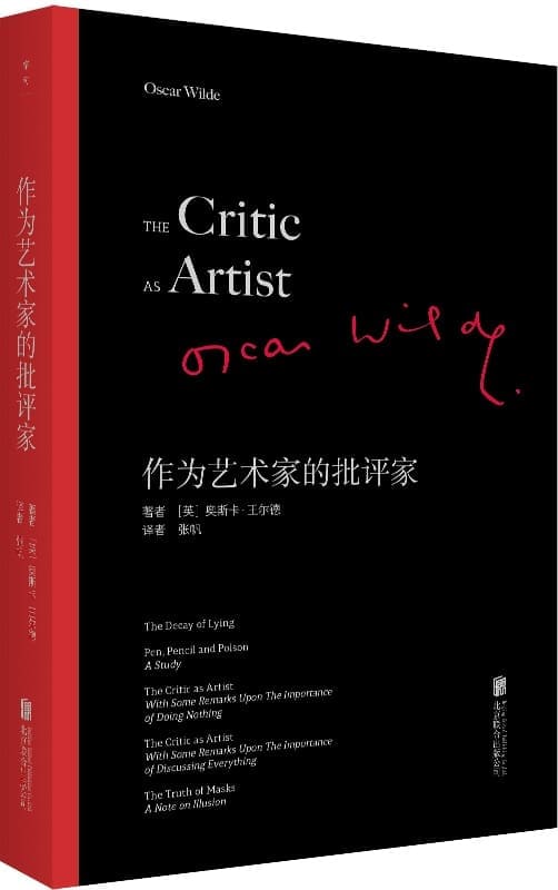 《作为艺术家的批评家：王尔德重要的批评著作文集》奥斯卡・王尔德【文字版_PDF电子书_雅书】