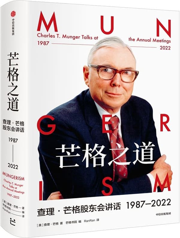 《芒格之道：查理·芒格股东会讲话 1987—2022》封面图片