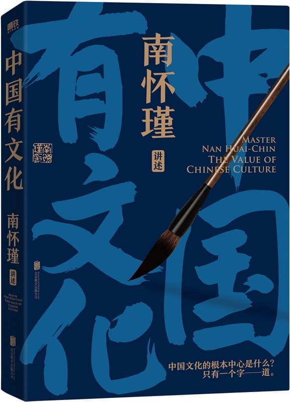 《南怀瑾系列：中国有文化》封面图片
