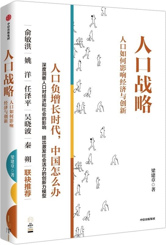 《人口战略——人口如何影响经济与创新》（人口负增长时代，中国怎么办）梁建章【文字版_PDF电子书_雅书】