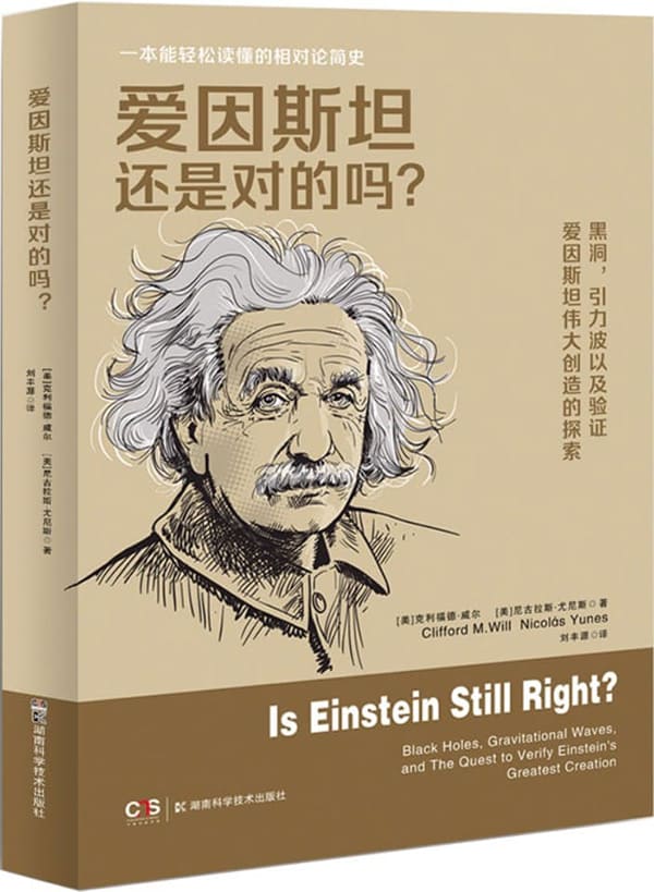 《爱因斯坦还是对的吗？》克利福德·威尔 & 尼古拉斯·尤尼斯【文字版_PDF电子书_雅书】