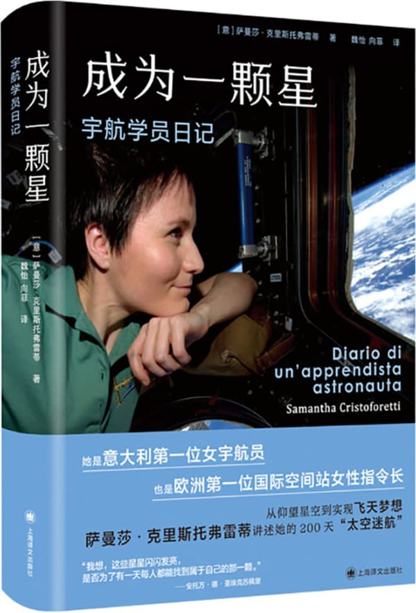 《成为一颗星：宇航学员日记》【上海译文出品！从仰望星空到俯瞰地球，一个默默无闻的少女成长为航天英雄的传奇历程！意大利第一位女宇航长的200天太空日记！】萨曼莎·克里斯托弗雷蒂(Samantha Cristoforetti)【文字版_PDF电子书_雅书】