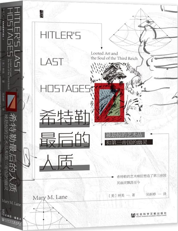 《希特勒最后的人质：被劫掠的艺术品和第三帝国的幽灵》(甲骨文系列)[美]林美(Mary M. Lane)【文字版_PDF电子书_雅书】