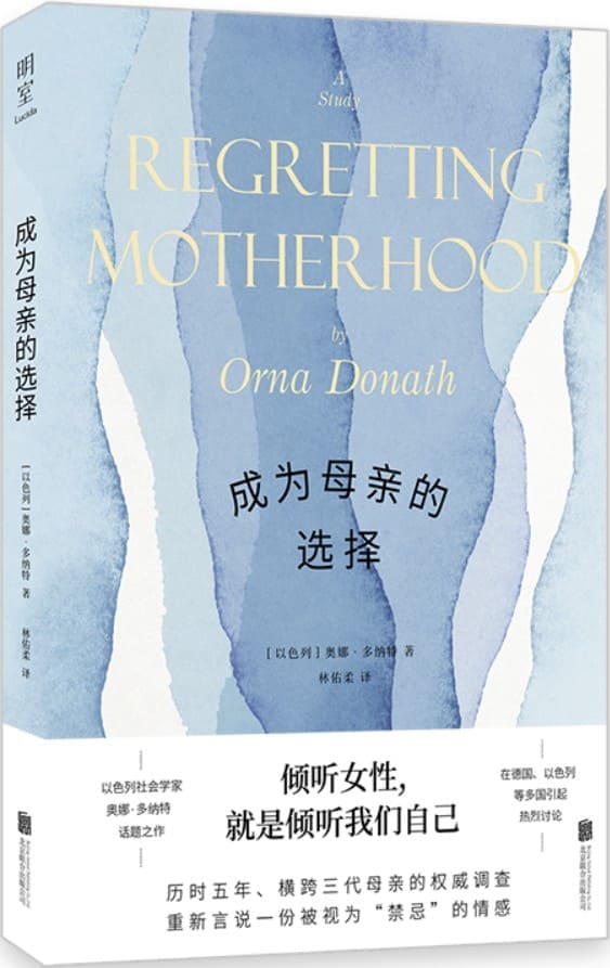 《成为母亲的选择》（“我爱孩子，但我后悔当妈妈。”以色列社会学家奥娜·多纳特话题之作，被翻译为近十种语言，在以色列、德国等地引发聚焦“后悔生育”的话题，采访二十三位后悔生育的母亲，展现女性生育前后的情感历程。）奥娜·多纳特【文字版_PDF电子书_雅书】