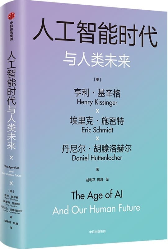 《人工智能时代与人类未来》（基辛格百岁沉淀之作，探讨人工智能如何重塑社会秩序 ）亨利·基辛格 & 埃里克·施密特 & 丹尼尔·胡滕洛赫尔【文字版_PDF电子书_雅书】