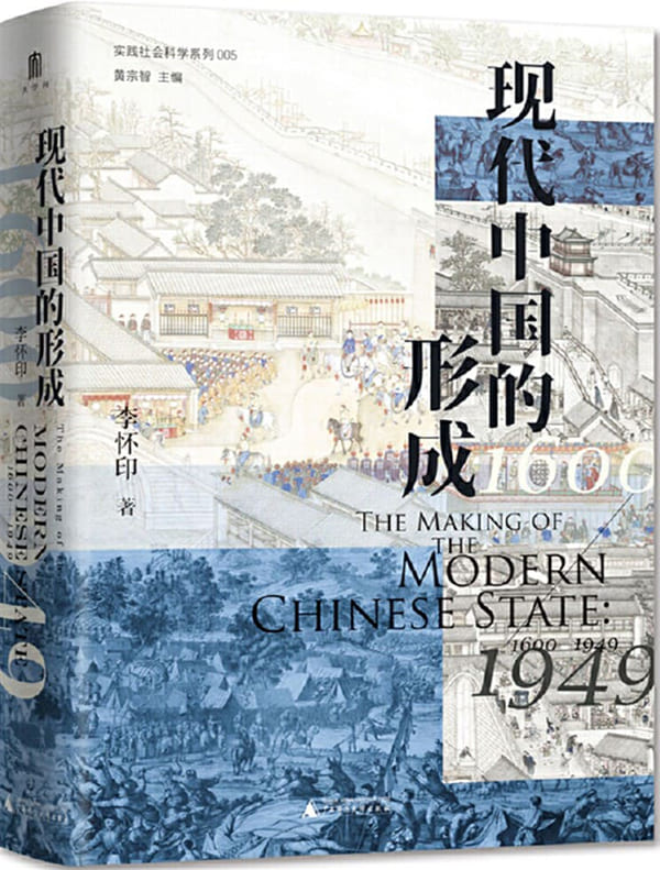 《现代中国的形成（1600—1949）》封面图片