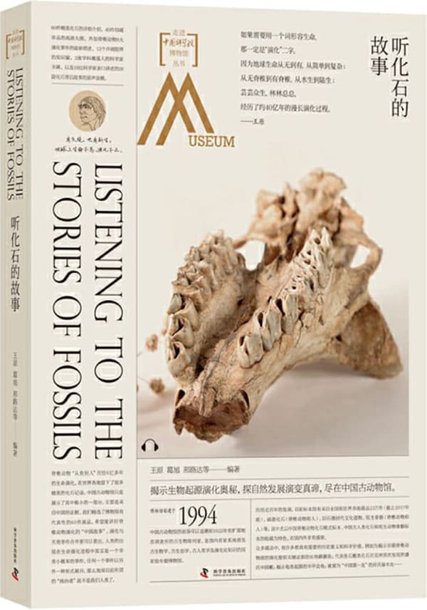 《听化石的故事：走进中国科学院博物馆》封面图片