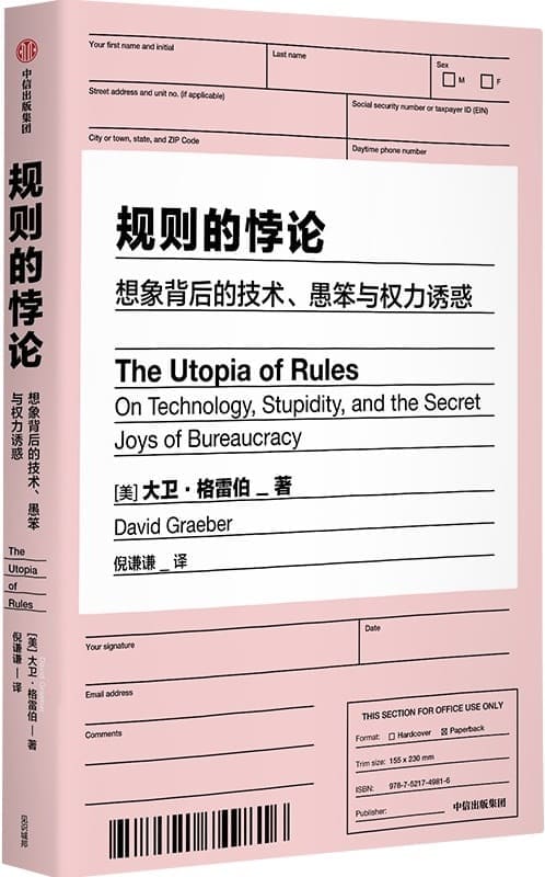 《规则的悖论》（揭秘现代生活中的官僚主义 想象一个不一样的未来）大卫·格雷伯【文字版_PDF电子书_雅书】