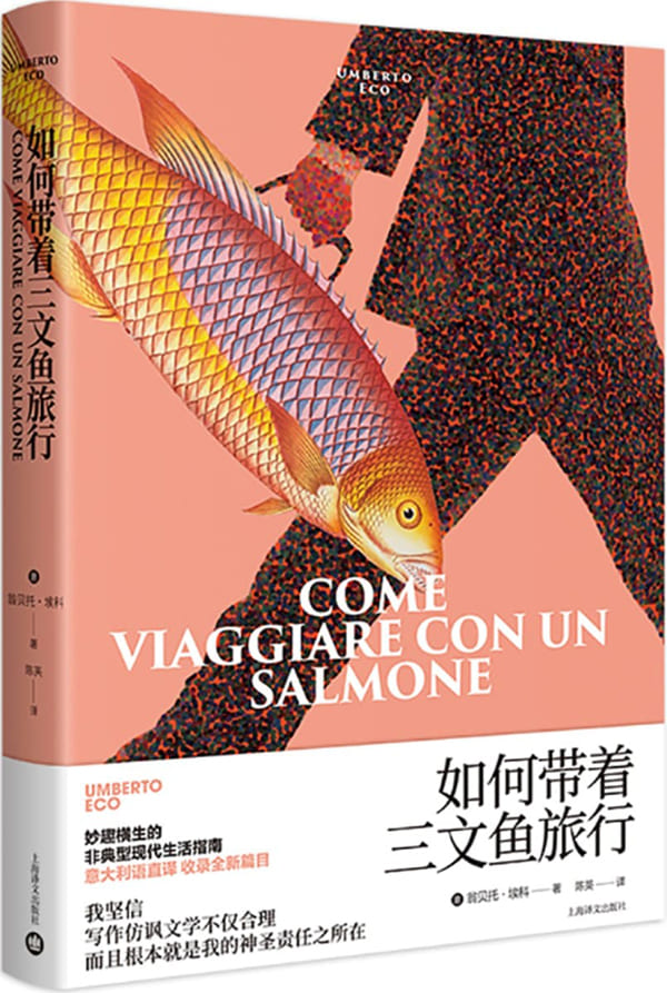 《如何带着三文鱼旅行》【上海译文出品！妙趣横生的非典型现代生活指南！《玫瑰的名字》作者埃科最受欢迎的文学小品！】 (翁贝托·埃科作品系列)翁贝托·埃科(Umberto Eco)【文字版_PDF电子书_雅书】