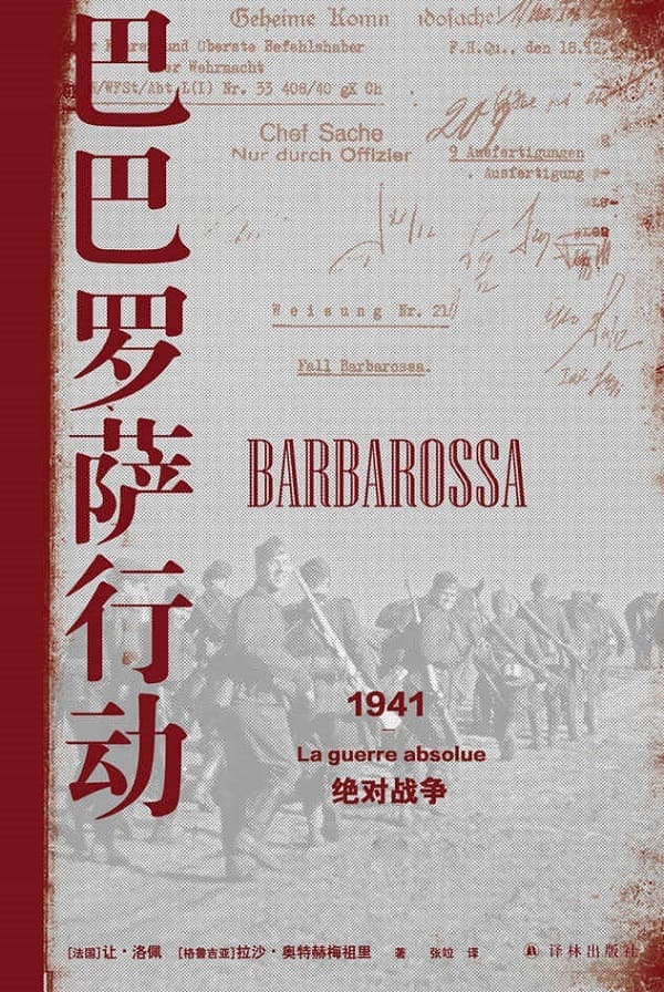 《巴巴罗萨行动：1941，绝对战争 (方尖碑)》让•洛佩兹 & 拉沙•奥特赫梅祖里【文字版_PDF电子书_雅书】