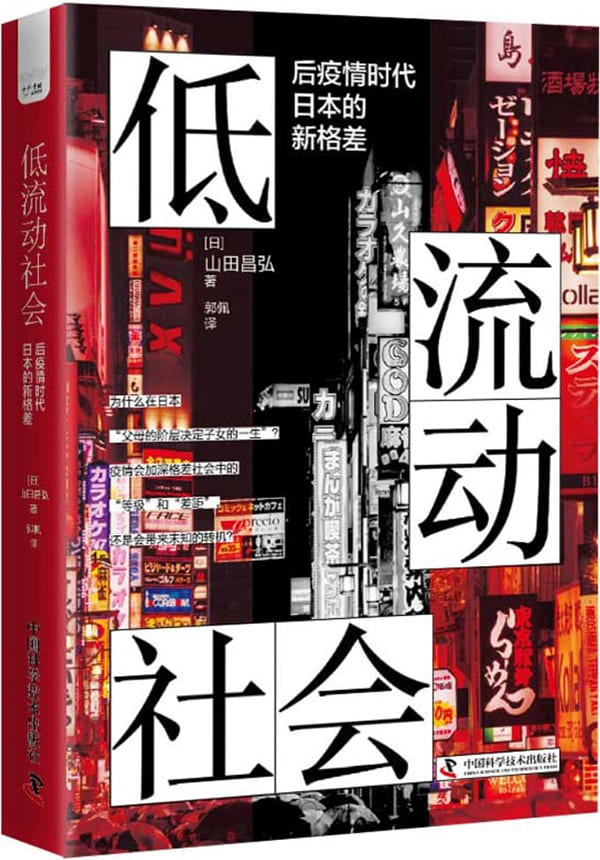 《低流动社会：后疫情时代日本的新格差》封面图片