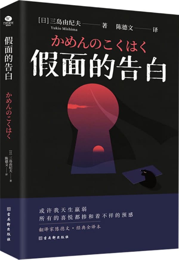 《假面的告白》(日)三岛由纪夫【文字版_PDF电子书_雅书】