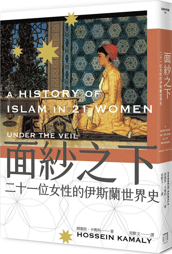 《面紗之下：二十一位女性的伊斯蘭世界史》胡塞因.卡瑪利【文字版_PDF电子书_雅书】