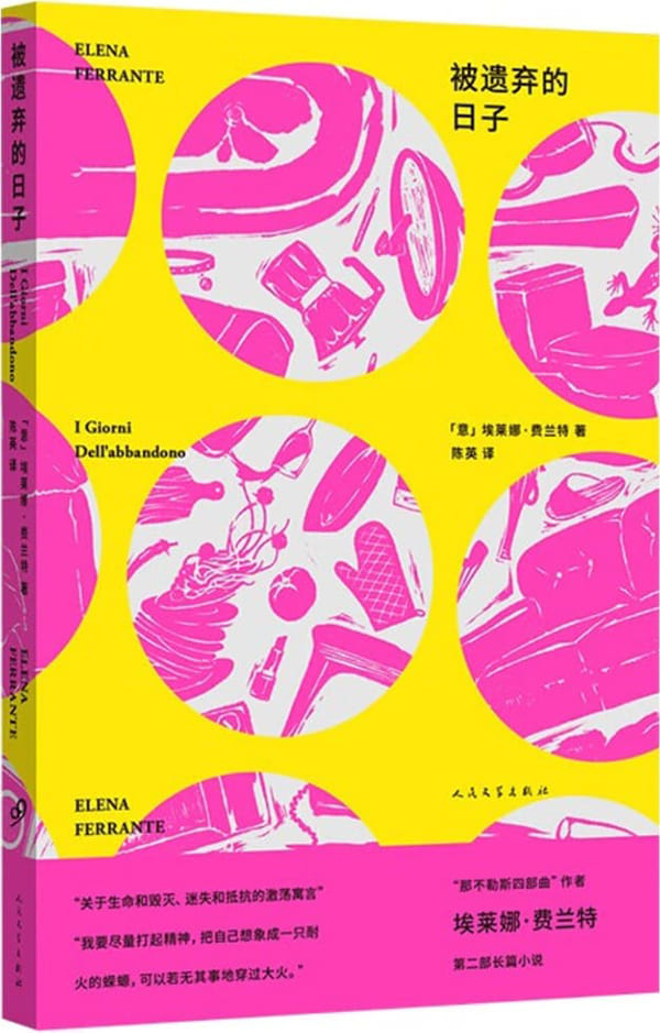 《埃莱娜·费兰特作品系列：被遗弃的日子》封面图片