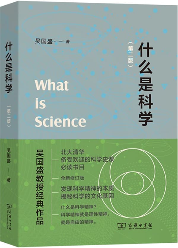 《什么是科学》吴国盛【文字版_PDF电子书_雅书】