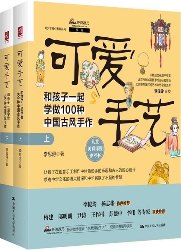 《可爱手艺：和孩子一起学做100种中国古风手作（上下册）》李思浔【文字版_PDF电子书_雅书】