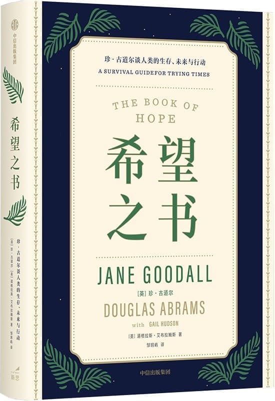 《希望之书：珍·古道尔谈人类的生存、未来与行动》封面图片