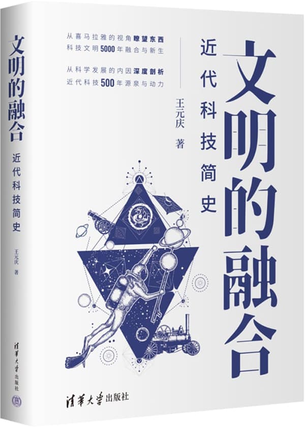 《文明的融合——近代科技简史》王元庆【文字版_PDF电子书_雅书】