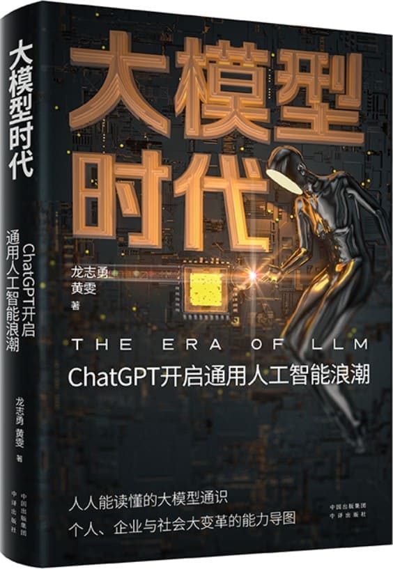 《大模型时代：ChatGPT开启通用人工智能浪潮》龙志勇 黄雯【文字版_PDF电子书_雅书】