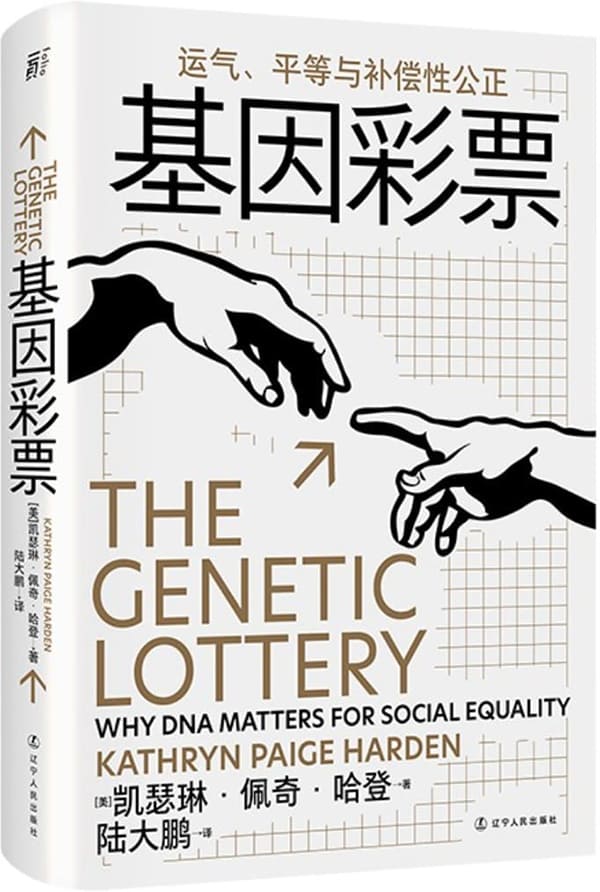 《基因彩票：运气、平等与补偿性公正》凯瑟琳·佩奇·哈登【文字版_PDF电子书_雅书】