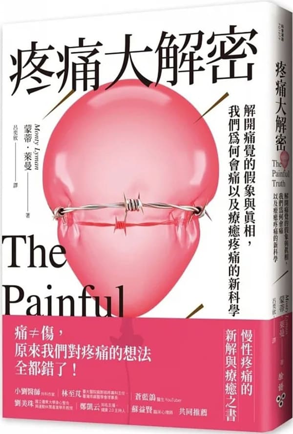 《疼痛大解密：解開痛覺的假象與真相，我們為何會痛以及療癒疼痛的新科學》封面图片