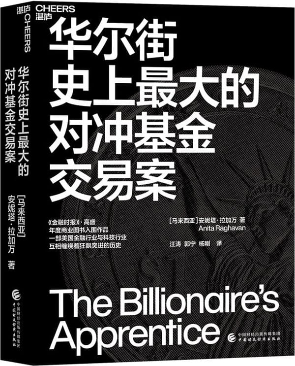 《华尔街史上最大的对冲基金交易案》封面图片