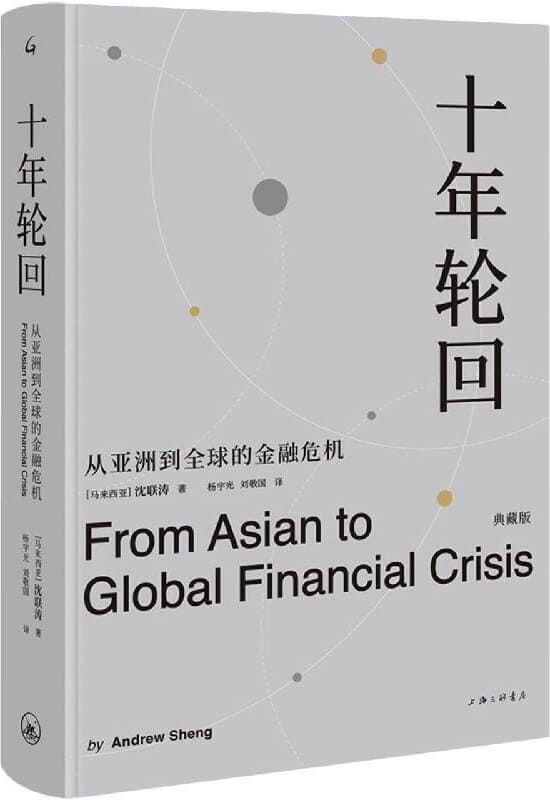 《十年轮回：从亚洲到全球的金融危机：典藏版》封面图片