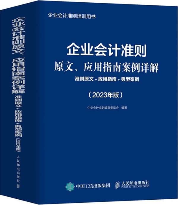 《企业会计准则原文、应用指南案例详解：准则原文_应用指南_典型案例（2023年版）》封面图片