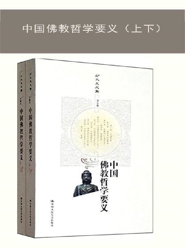 《中国佛教哲学要义（上下）》封面图片