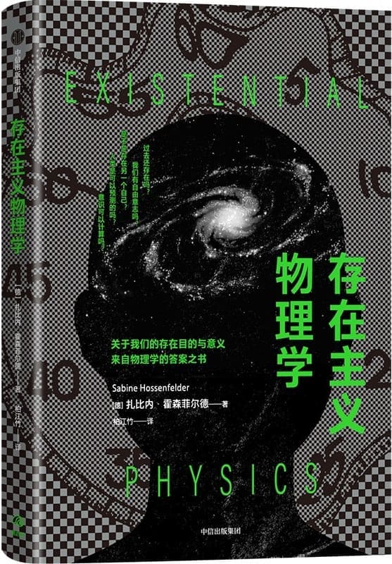 《存在主义物理学》封面图片