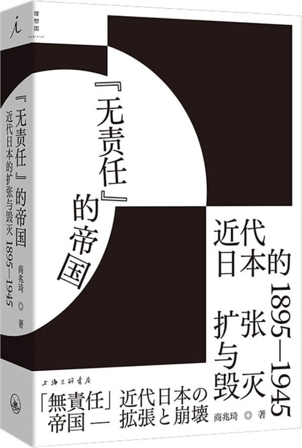 《无责任”的帝国：近代日本的扩张与毁灭 1895—1945》商兆琦【文字版_PDF电子书_雅书】