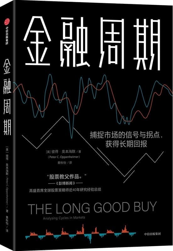 《金融周期》（如何深入理解市场周期是本书讨论的核心问题，本书提供了实用的工具和框架，以帮助投资者评估投资周期中的风险和潜在回报）彼得·奥本海默【文字版_PDF电子书_雅书】