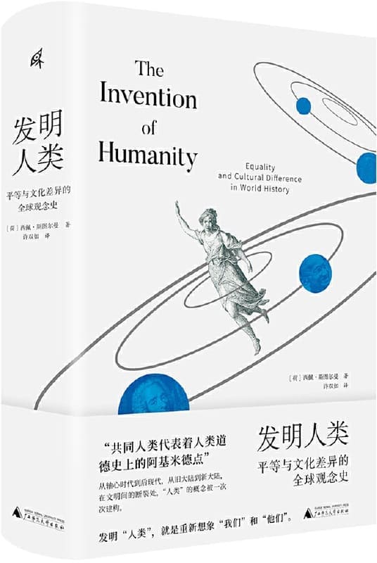 《发明人类：平等与文化差异的全球观念史》西佩·斯图尔曼【扫描版_PDF电子书_下载】