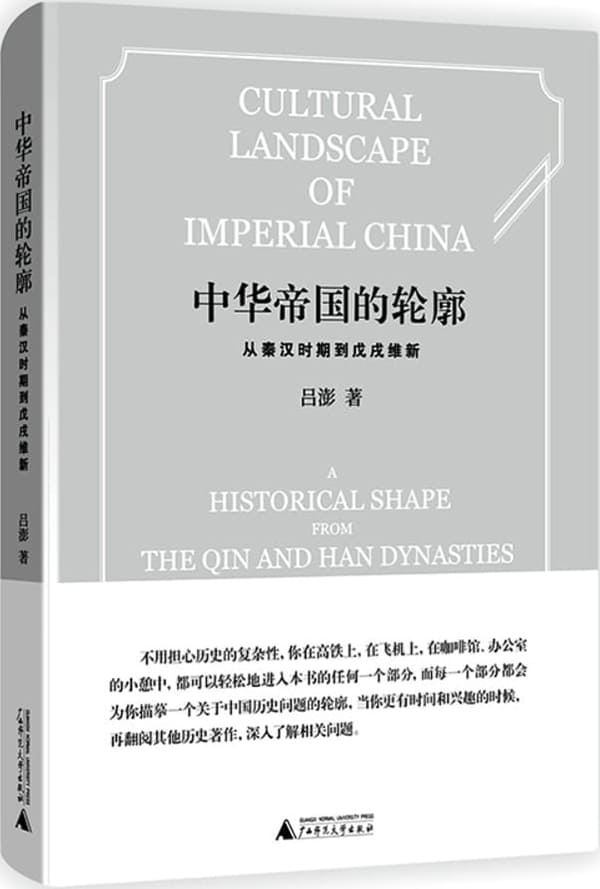 《中华帝国的轮廓：从秦汉时期到戊戌维新》封面图片