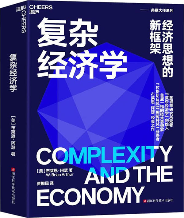 《复杂经济学：经济思想的新框架（新版）》布莱恩·阿瑟【文字版_PDF电子书_雅书】