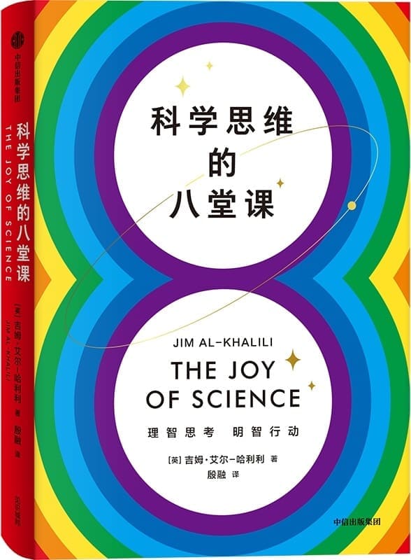 《科学思维的八堂课》封面图片