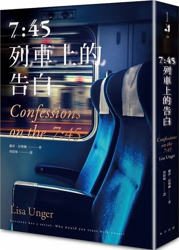 《7:45列車上的告白》麗莎．昂格爾斯 (Lisa Unger)【文字版_PDF电子书_雅书】