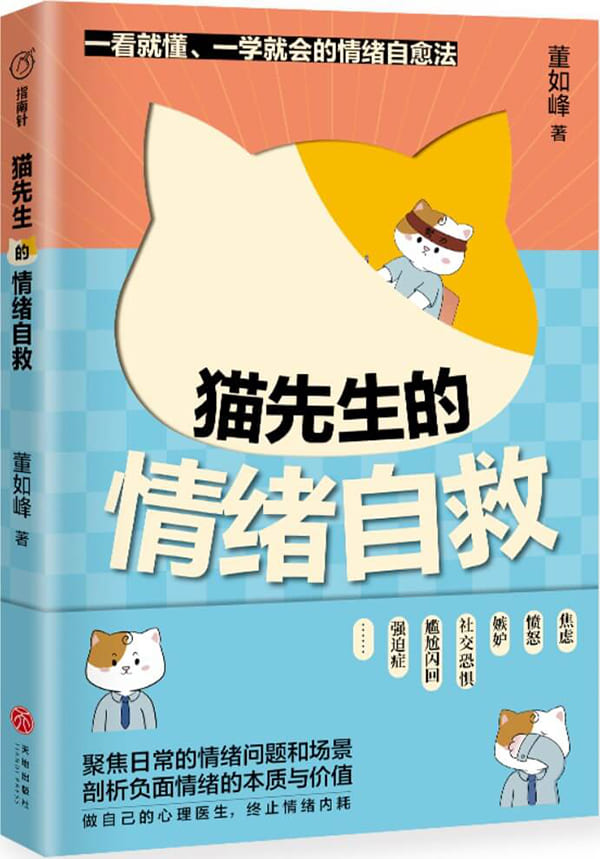 《猫先生的情绪自救》董如峰【文字版_PDF电子书_雅书】