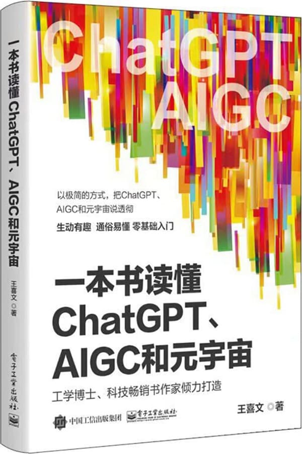 《一本书读懂ChatGPT、AIGC和元宇宙》封面图片