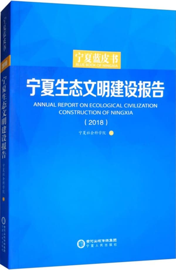 《宁夏生态文明建设报告（2018）》宁夏社会科学院【扫描版_PDF电子书_下载】