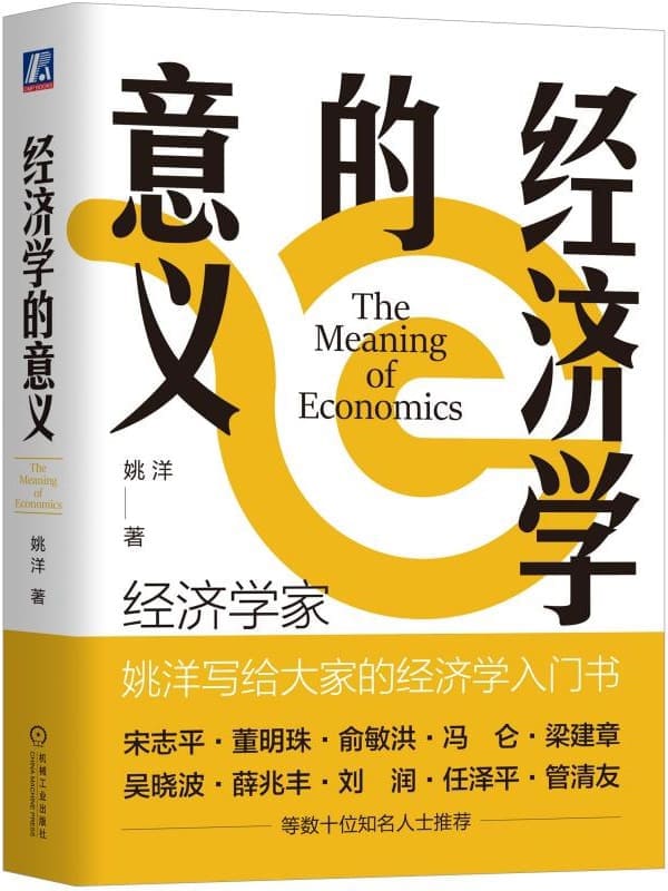 《经济学的意义》姚洋【文字版_PDF电子书_雅书】