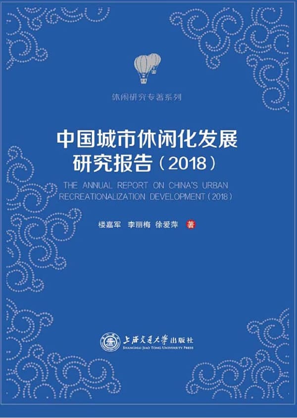《中国城市休闲化发展研究报告（2018）》封面图片