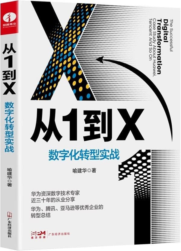 《从1到X：数字化转型实战》封面图片