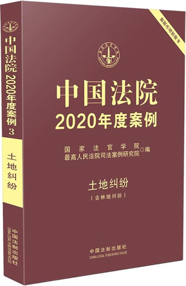 《中国法院2020年度案例3：土地纠纷含林地纠纷》封面图片